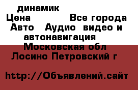 динамик  Velocity USA › Цена ­ 2 000 - Все города Авто » Аудио, видео и автонавигация   . Московская обл.,Лосино-Петровский г.